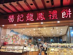 门面-赞记龙凤礼饼(广州市二宫向群宾馆店)