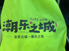 -观潮胜地公园