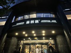 -苏浙汇(肇嘉浜路总店)