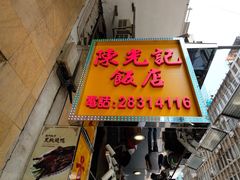 门面-陈光记烧腊店(罗保博士街店)