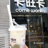 卡旺卡@合肥最好喝的奶茶！[不接受反驳[猪头]]