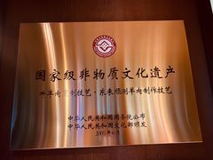 -东来顺·非遗火锅(高新店)