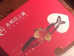 -老板恋上鱼(荣盛广场店)