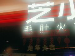 -芝小官毛肚火锅海鲜自助(淮安清江浦区新亚店)