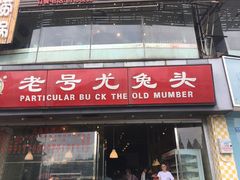 -老号尤兔头(幸福店)