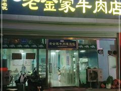 门面-清真·老金家牛肉店(会展路店)