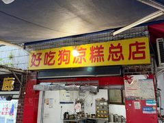 -好吃狗凉糕总店