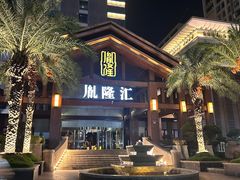 -胤隆汇(萧山店)
