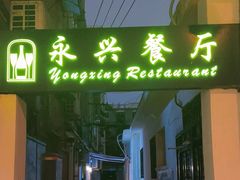 -永兴餐厅(复兴中路店)