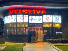 -平成屋· Late Night 食堂(漕宝路店)