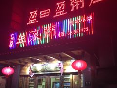 门面-盈田盈粥庄(博山东路店)