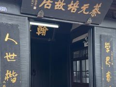 -蔡元培故居