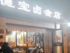 -德宝卤煮店(苹果园大街店)