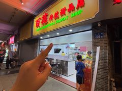 -百花传统甜品店(原址店)