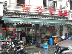 -裕兴记·三虾面(西北街总店)