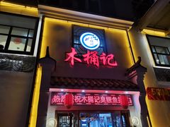 -木桶记臭鳜鱼·安徽非遗名菜(火车站白马老店)