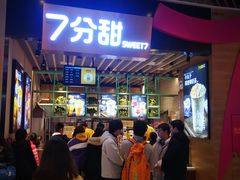 门面-7分甜(苏州中心店)