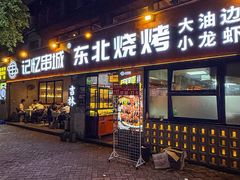 -记忆串城·东北烧烤·小龙虾·大型团建(南油店)