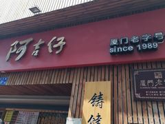 -阿吉仔(大元路店)