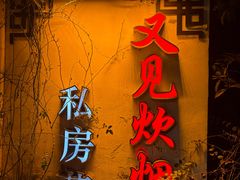 -又见炊烟私房菜(敬亭路店)