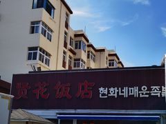 -贤花饭店(城阳店)