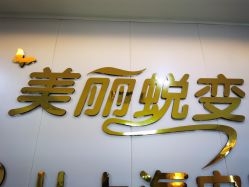 -上海宏康医院·医疗美容科
