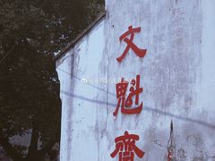 门面-文魁斋