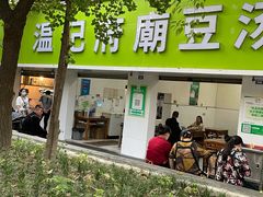 -温记府廟豆汤饭·始于1955年(海椒店)