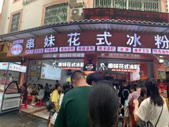 门面-串妹花式冰粉(乐山总店)