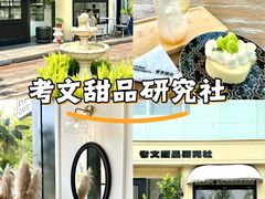 -考文甜品研究社