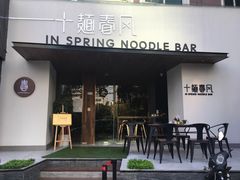 门面-十面春风·江南面馆(崇宁路店)