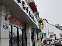 -咬不得高祖生煎·简餐(高银街店)