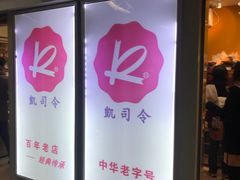 -凯司令西点房(虹桥路站店)