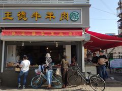 门面-王德炭烤牛羊肉(西关大街店)