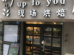 门面-啊噗吐呦现场烘焙(麦凯乐店)