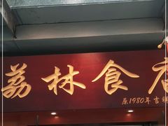门面-荔林食店(西华路店)