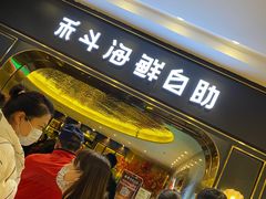 -禾斗海鲜自助(市南银座店)