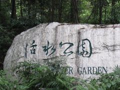 -成都市活水公园