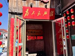 -百姓大厨房·东北菜(科怡路店)