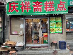 -庆祥斋糕点厂(留学路店)