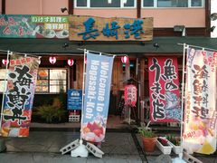 -海鮮市場長崎港(出島ワーフ店)