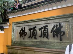 -普陀山慧济禅寺