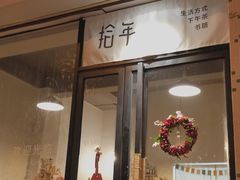 门面-拾年