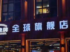 -亿牌牌东北烧烤(博物馆旗舰店)
