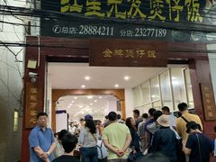 门面-红星光发煲仔饭(大石街店)