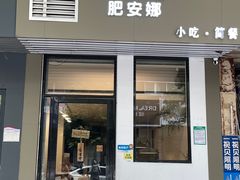 门面-肥安娜·小吃·饮品