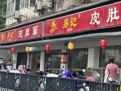 -易记皮肚面(明瓦廊店)