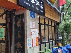 门面-广益饭店·云南菜·传统滇菜(翠湖北门书屋店)