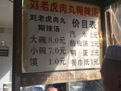 -刘老虎肉丸糊辣汤(总店)