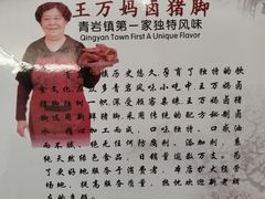 -王万妈卤猪脚(青岩交通路)